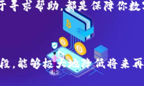    如何找回丢失的TP钱包密钥？  / 
 guanjianci  TP钱包, 钱包密钥, 密钥找回, 数字货币  /guanjianci 

### 概述

在这个数字化时代，越来越多的人开始使用加密货币，而钱包密钥则是这些数字资产的“通行证”。如果你正在阅读这篇文章，那么很可能你已经遇到了一个让人焦虑的情况：你忘记了你的TP钱包密钥。别担心，本文将详细介绍如何处理这个问题，帮助你找回你的钱包密钥，找回你的数字资产。

### 什么是TP钱包？

TP钱包，是一款知名的数字货币钱包，能够支持多种加密货币的存储和管理。它以安全性高、使用便捷而受到用户的青睐。但正因为其安全性，钱包密钥的重要性不言而喻。用户在创建TP钱包时会生成一个钱包密钥，所有的交易和资产管理都需依赖这个密钥。

### 为什么会忘记钱包密钥？

由于数字钱包的特性，密钥并不总是存储在用户的设备上，这使得密钥的遗失变得更加容易。很多用户可能因为以下几种原因而忘记了自己的TP钱包密钥：

1. **安全意识不足**：一些用户在创建钱包时没有将密钥记录下来，认为自己不会忘记，结果却因各种原因导致密钥丢失。
   
2. **生活忙碌**：人们的生活节奏加快，忙碌的生活中，可能会导致用户对密钥的忽视，进而忘记。

3. **设备丢失或损坏**：有的人可能在更换手机或电脑时，忘记备份密钥，导致密钥无法访问。

### 找回TP钱包密钥的步骤

在意识到自己忘记了TP钱包密钥后，顶上最重要的是保持冷静，不要慌张。接下来我们将详细探讨一些找回钱包密钥的有效方法。

#### 1. 查看备份文件

在创建TP钱包时， Wallet 通常会提示用户备份密钥。如果在此过程中，你选择了备份并保存在了某个地方，那你现在需要做的就是找出这个备份文件。备份的方式可能有以下几种：

- **纸质备份**：你可能已经把密钥写在纸上并保存在某个安全的地方，比如保险箱、抽屉等。试着回忆一下你当时备份的位置。

- **电子备份**：有些用户会选择把密钥存储在云端或其它电子设备上。这时可以查看相关的云服务、邮箱或任何可能保存了密钥的地方。

#### 2. 检查电子邮件

很多加密钱包在注册或设置时，都会发送确认邮件或者提醒邮件。登录你的电子邮箱，仔细查找与TP钱包相关的邮件，里面可能包含了钱包的相关信息。

#### 3. 联系TP钱包的客服支持

如果以上方法都没有帮助，尝试联系TP钱包的官方客服。有时，客服会提供指导以及找回密钥的方法。记得在联系时，提供尽可能多的账户信息以便他们验证你的身份。

### 密钥找回的预防措施

为了避免再次发生类似的情况，在今后的使用过程中，建议采取以下几条预防措施：

1. **定期备份钱包密钥**：不仅在创建时备份，也要定期对钱包密钥进行备份，以防锁定访问。

2. **使用密码管理工具**：可利用一些密码管理软件来安全存储密钥，这些工具通常有强大的加密保护。

3. **注意安全性**：确保你的数字设备安全、无病毒，并设置必要的安全防护措施，避免被黑客入侵。

### 相关问题探讨

#### 问题 1：如果找不到我的TP钱包密钥，我会失去我所有的资产吗？

在最坏的情况下，若你无法找回你的TP钱包密钥，你确实会失去对钱包中存储的所有数字资产的访问权限。然而，不能完全绝望，某些情况下，钱包可能会有冷钱包或热钱包的转换机制。但无论如何，保持冷静和耐心非常重要。

#### 问题 2：如何确保我的钱包密码和密钥不再丢失？

这不仅仅是一个技术问题，更是一个生活习惯的问题。在日常生活中，培养良好的备份习惯，选用恰当的密码管理工具或应用，切勿羞愧于寻求帮助，都是保障你数字资产安全的关键。

### 小结

TP钱包的密钥忘记是一个常见但不应忽视的问题，通过以下的步骤可以有效帮助你找回密钥。保持良好的备份习惯，采用适当的科技手段，能够极大地降低将来再次遭遇此类问题的风险。记住，数字资产虽宝贵，但管理方式更值得讲究。希望你能尽快找回你的TP钱包密钥，安全地管理你的数字资产！