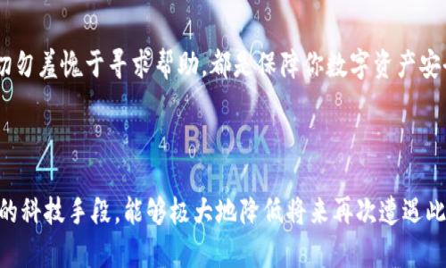    如何找回丢失的TP钱包密钥？  / 
 guanjianci  TP钱包, 钱包密钥, 密钥找回, 数字货币  /guanjianci 

### 概述

在这个数字化时代，越来越多的人开始使用加密货币，而钱包密钥则是这些数字资产的“通行证”。如果你正在阅读这篇文章，那么很可能你已经遇到了一个让人焦虑的情况：你忘记了你的TP钱包密钥。别担心，本文将详细介绍如何处理这个问题，帮助你找回你的钱包密钥，找回你的数字资产。

### 什么是TP钱包？

TP钱包，是一款知名的数字货币钱包，能够支持多种加密货币的存储和管理。它以安全性高、使用便捷而受到用户的青睐。但正因为其安全性，钱包密钥的重要性不言而喻。用户在创建TP钱包时会生成一个钱包密钥，所有的交易和资产管理都需依赖这个密钥。

### 为什么会忘记钱包密钥？

由于数字钱包的特性，密钥并不总是存储在用户的设备上，这使得密钥的遗失变得更加容易。很多用户可能因为以下几种原因而忘记了自己的TP钱包密钥：

1. **安全意识不足**：一些用户在创建钱包时没有将密钥记录下来，认为自己不会忘记，结果却因各种原因导致密钥丢失。
   
2. **生活忙碌**：人们的生活节奏加快，忙碌的生活中，可能会导致用户对密钥的忽视，进而忘记。

3. **设备丢失或损坏**：有的人可能在更换手机或电脑时，忘记备份密钥，导致密钥无法访问。

### 找回TP钱包密钥的步骤

在意识到自己忘记了TP钱包密钥后，顶上最重要的是保持冷静，不要慌张。接下来我们将详细探讨一些找回钱包密钥的有效方法。

#### 1. 查看备份文件

在创建TP钱包时， Wallet 通常会提示用户备份密钥。如果在此过程中，你选择了备份并保存在了某个地方，那你现在需要做的就是找出这个备份文件。备份的方式可能有以下几种：

- **纸质备份**：你可能已经把密钥写在纸上并保存在某个安全的地方，比如保险箱、抽屉等。试着回忆一下你当时备份的位置。

- **电子备份**：有些用户会选择把密钥存储在云端或其它电子设备上。这时可以查看相关的云服务、邮箱或任何可能保存了密钥的地方。

#### 2. 检查电子邮件

很多加密钱包在注册或设置时，都会发送确认邮件或者提醒邮件。登录你的电子邮箱，仔细查找与TP钱包相关的邮件，里面可能包含了钱包的相关信息。

#### 3. 联系TP钱包的客服支持

如果以上方法都没有帮助，尝试联系TP钱包的官方客服。有时，客服会提供指导以及找回密钥的方法。记得在联系时，提供尽可能多的账户信息以便他们验证你的身份。

### 密钥找回的预防措施

为了避免再次发生类似的情况，在今后的使用过程中，建议采取以下几条预防措施：

1. **定期备份钱包密钥**：不仅在创建时备份，也要定期对钱包密钥进行备份，以防锁定访问。

2. **使用密码管理工具**：可利用一些密码管理软件来安全存储密钥，这些工具通常有强大的加密保护。

3. **注意安全性**：确保你的数字设备安全、无病毒，并设置必要的安全防护措施，避免被黑客入侵。

### 相关问题探讨

#### 问题 1：如果找不到我的TP钱包密钥，我会失去我所有的资产吗？

在最坏的情况下，若你无法找回你的TP钱包密钥，你确实会失去对钱包中存储的所有数字资产的访问权限。然而，不能完全绝望，某些情况下，钱包可能会有冷钱包或热钱包的转换机制。但无论如何，保持冷静和耐心非常重要。

#### 问题 2：如何确保我的钱包密码和密钥不再丢失？

这不仅仅是一个技术问题，更是一个生活习惯的问题。在日常生活中，培养良好的备份习惯，选用恰当的密码管理工具或应用，切勿羞愧于寻求帮助，都是保障你数字资产安全的关键。

### 小结

TP钱包的密钥忘记是一个常见但不应忽视的问题，通过以下的步骤可以有效帮助你找回密钥。保持良好的备份习惯，采用适当的科技手段，能够极大地降低将来再次遭遇此类问题的风险。记住，数字资产虽宝贵，但管理方式更值得讲究。希望你能尽快找回你的TP钱包密钥，安全地管理你的数字资产！