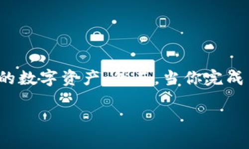 如何安全地退出TP钱包？

TP钱包作为一种流行的数字资产管理工具，受到广泛的欢迎。随着加密货币市场的不断发展，越来越多的人开始使用这种钱包来管理他们的数字资产。然而，当你完成交易或者需要更换钱包时，安全地退出TP钱包是至关重要的。让我们详细探讨一下退出TP钱包的步骤，以及在这个过程中需要注意的事项。

怎样安全地退出TP钱包：详细步骤和注意事项