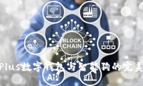 探索Plus数字钱包与智能狗的完美结合
