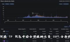 如何在 TP 钱包中安全便捷