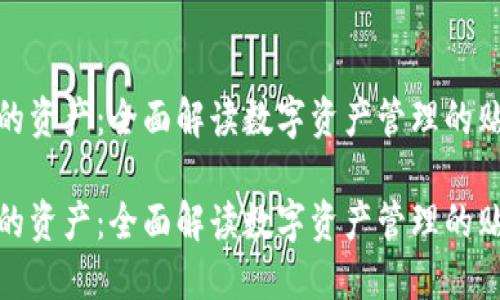 TP钱包的资产：全面解读数字资产管理的贴心之选

TP钱包的资产：全面解读数字资产管理的贴心之选