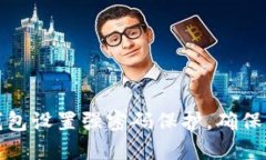 如何为钱包设置强密码保