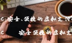 数字钱包YRC：安全、便捷