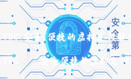 数字钱包YRC：安全、便捷的虚拟支付解决方案

数字钱包YRC——安全便捷的虚拟支付解决方案