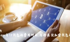 思考的  imToken与TP钱包的费