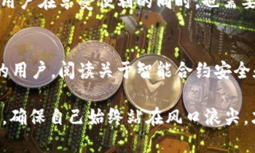   TP钱包DApp链接点击后可能带来的影响与风险分析 / 
 guanjianci TP钱包, DApp, 链接安全, 加密货币 /guanjianci 

什么是TP钱包与DApp?
在进入具体分析之前，首先得了解一下TP钱包和DApp的基本概念。TP钱包是一款流行的数字货币钱包，支持多种主流的加密资产，如以太坊、比特币等。它不仅提供资产储存功能，还允许用户参与去中心化应用（DApp）生态系统。

DApp，即去中心化应用，是基于区块链技术构建的应用程序。与传统应用相比，DApp通常没有中央服务器，数据由区块链网络中的多方共同维护。这种机制虽然提高了安全性和透明度，但也带来了新的挑战。

点击DApp链接后可能会发生什么?
当你在TP钱包中点击某个DApp的链接时，可能会经历几种不同的情况。首先，DApp会打开并请求你连接你的TP钱包账户。你将看到一个界面，上面会提示你需要授权访问你的某些资产。

在这个过程中，你可能会被要求确认一笔交易。这通常涉及一些加密操作，例如兑换代币、参与某个金融产品或者其他区块链活动。你只需检查所需的权限，确认操作即可完成。如果一切正常，这个过程应当顺利完成。

潜在的风险与注意事项
然而，点击DApp链接也伴随着风险，尤其是在链接来源不明或存在欺诈行为时。恶意DApp可能会窃取你的私钥或进行非授权交易。为了保障自身安全，用户应当遵循以下几点:

ul
listrong审查链接的来源：/strong确保链接来自可信赖的平台，避免点击不明链接。/li
listrong谨慎授权：/strong当有请求需要你授权访问资产时，需仔细阅读请求内容，确认是否合理。/li
listrong使用安全软件：/strong在设备上安装防病毒软件和网页防护工具，提升安全性。/li
/ul

如何选择可信赖的DApp?
选择DApp时，大多数用户可能会注重自己的需求，但安全性同样重要。要选择一个可信赖的DApp，可以从以下几个角度入手：

ul
listrong查看用户评价：/strong社区的反馈至关重要，关注其他用户的使用体验和评价。/li
listrong研究开发团队：/strong了解DApp的开发团队背景，是否有足够的行业声誉。/li
listrong审计报告：/strong一些DApp会经过第三方安全审计，检查其代码的安全性，确保未发现重大漏洞。/li
/ul

如何保护你的TP钱包安全?
除了谨慎点击链接，保护TP钱包的安全也是至关重要的。以下是一些有效的安全建议：

ul
listrong设定强密码：/strong使用复杂的密码，并定期更改，避免使用过于简单的密码。/li
listrong启用双重认证：/strong很多钱包支持双重认证功能，启用后可大大提升账户安全性。/li
listrong备份私钥：/strong切勿将私钥或助记词保存在网络上，最好将其保存在安全的离线环境中。/li
/ul

常见问题及解答
h41. 我该如何判断DApp的安全性?/h4
判断DApp的安全性可以从多方面入手。首先，查看DApp的安全审计记录。许多知名的DApp都会定期进行代码审计，检查其安全性。此外，你可以搜索互联网上关于该DApp的评价和讨论，常见的去中心化社区如Reddit或论坛上有很多用户分享的使用经验。

其次，注意DApp的用户活动量，活跃用户的数量可以反映出该DApp的可靠性。大型社区支持的DApp通常相比小众DApp更值得信任。

h42. 如果我误点击了恶意链接该怎么办?/h4
如果你不慎点击了恶意的DApp链接，首先别慌。第一时间检查你的TP钱包，确认你的资产是否安全。如果你发现任何异常行为，比如资产被转移，及时更改密码并联系TP钱包的客服。

切记，不要在不信任的设备上输入私钥和助记词。遭遇问题后，考虑将剩余的资产转移到安全的钱包中，避免损失扩大。

总结
在区块链和加密货币的世界中，每一笔交易和每一个链接都可能隐含着风险。TP钱包作为连接用户与DApp的重要工具，用户在享受便利的同时，也需要提高警惕。希望本文能帮助你更好地了解在点击DApp链接时可能遭遇的情况及其潜在风险，为你的数字资产保驾护航。

更多拓展阅读
如果你有兴趣进一步了解TP钱包和DApp的世界，建议参考一些相关的区块链教育资源和社区论坛。对于那些希望深入的用户，阅读关于智能合约安全和去中心化金融（DeFi）的资料也是非常有帮助的。

无论在投资还是日常使用中，知识和警惕都是你最好的保障。在这个数字化的时代，信息透明带来了机会，也带来了挑战，确保自己始终站在风口浪尖，才是明智之举。希望大家都能在DApp的世界中安全、顺利地航行。