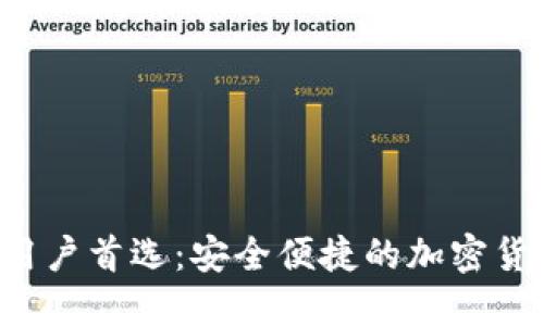 优质 日本用户首选:安全便捷的加密货币钱包推荐