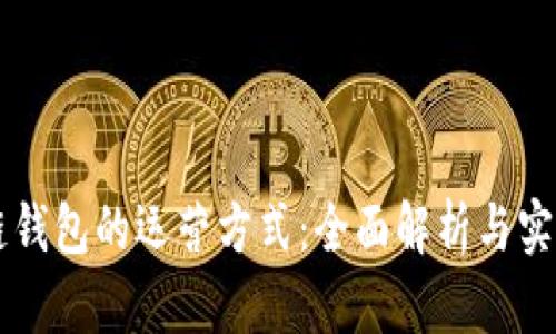 区块链钱包的运营方式：全面解析与实用指南