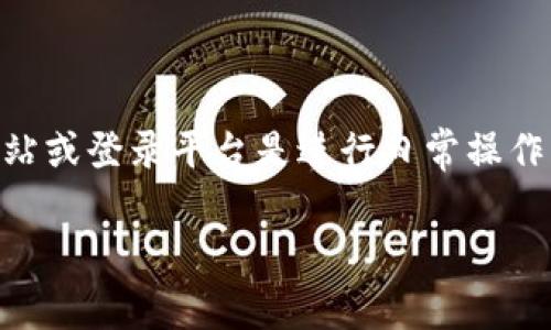 在当今这个数字化迅猛发展的时代，网络技术给我们生活带来了极大的便利。对于很多使用TP（通用代理）服务的用户来说，登录TP的官方网站或登录平台是进行日常操作的第一步。在这篇文章中，我们将详细探讨TP登录网址的重要性、常见问题及其解决方案，帮助用户更好地理解如何高效、便捷地使用TP服务。

如何有效访问TP登录网址：用户手册与常见问题解答