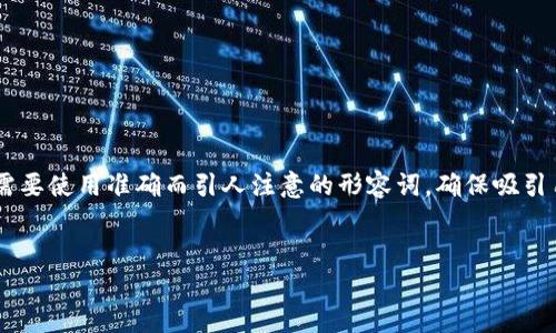 要素分析：

在为“区块链钱包之ETH钱包生成”创建一个时，需要使用准确而引人注意的形容词，确保吸引用户点击的同时，也增强搜索引擎。可以考虑以下


轻松安全生成专属ETH钱包的终极指南