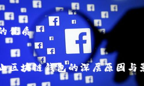 思考且的优质

详细的  
中国禁止区块链钱包的深层原因与影响分析