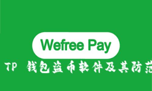 揭秘 TP 钱包盗币软件及其防范技巧