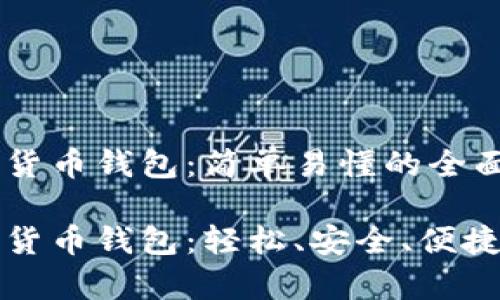 如何办理数字货币钱包：简单易懂的全面指南

如何办理数字货币钱包：轻松、安全、便捷的全流程解析