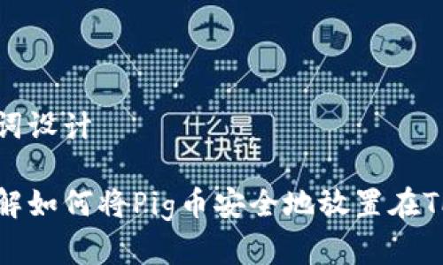 和关键词设计

深入了解如何将Pig币安全地放置在TP钱包中