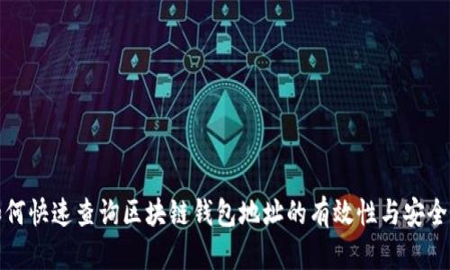 如何快速查询区块链钱包地址的有效性与安全性