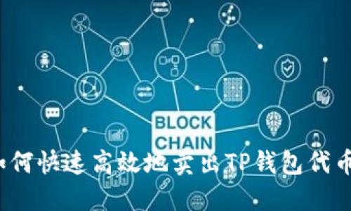 如何快速高效地卖出TP钱包代币？
