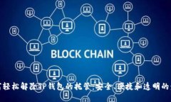 如何轻松解除TP钱包的托管