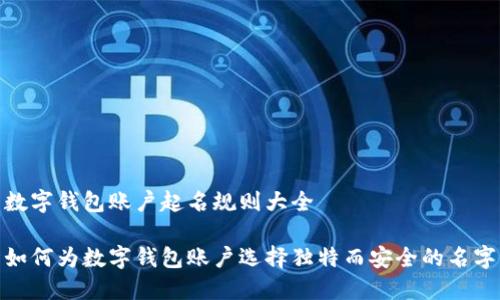 数字钱包账户起名规则大全

如何为数字钱包账户选择独特而安全的名字