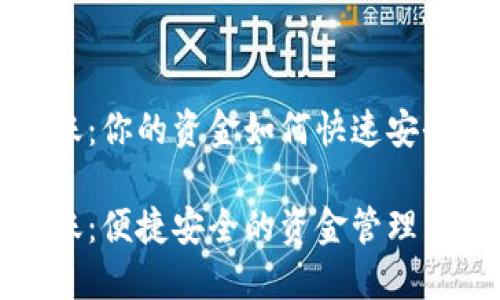 数字钱包实际到账：你的资金如何快速安全地转到你的账户

数字钱包实际到账：便捷安全的资金管理首选