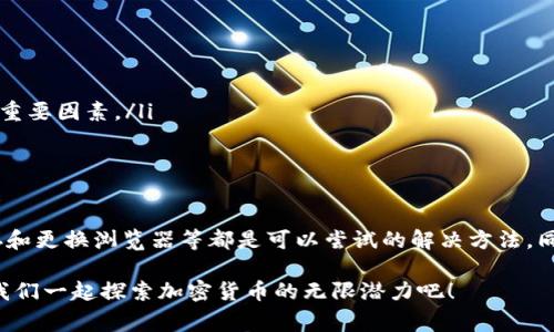 tp钱包薄饼打开空白这个问题通常困扰着很多用户，尤其是那些刚开始接触区块链或者加密货币的人。我们一起来详细探讨一下这个问题以及可能的解决方案。

jiaotitp钱包薄饼：打开空白页面的解决方案与细节/jiaoti
tp钱包, 薄饼, 空白, 解决方案/guanjianci

什么是TP钱包及其薄饼功能？
TP钱包是一个用户友好的区块链钱包，支持多种加密货币。它的薄饼（PancakeSwap）功能使用户能够方便地进行去中心化交易，流动性提供等操作。然而，不少用户在使用中可能会经历到“打开空白”这个令人困惑的问题。

打开空白的常见原因
当我们尝试打开TP钱包的薄饼功能时，空白页面有时会让人感到沮丧。通常，这种情况的发生可能有几个原因：
ul
    listrong网络连接问题：/strong不稳定的网络连接会导致页面加载失败。如果网络不够稳定，可能会导致空白页面的出现。/li
    listrong钱包版本过旧：/strong如果TP钱包没有更新到最新版本，某些功能可能无法正常使用。保持应用程序的更新可以避免不必要的问题。/li
    listrong缓存问题：/strong浏览器或应用程序中的缓存有时会干扰正常操作，导致页面无法正确显示。/li
    listrong浏览器兼容性：/strong某些浏览器可能不完全支持薄饼交换的某些功能，建议使用主流浏览器进行尝试。/li
/ul

如何解决TP钱包薄饼打开空白的问题
遇到这种情况时，首先不要慌张。接下来我们一步一步来看看可以采取哪些措施来解决这个问题。

h41. 检查网络连接/h4
确保你的设备连接到稳定的网络。你可以尝试使用Wi-Fi或4G数据进行测试，看看是否有所改善。如果网络不稳定，连上更好的网络再试一次。

h42. 更新TP钱包/h4
前往你的应用商店，检查TP钱包是否有可用的更新。如果有，请及时更新。这不仅有助于解决潜在的功能问题，还能确保你使用的是最新的安全标准。

h43. 清除缓存/h4
对于使用浏览器的用户，可以尝试清除缓存和Cookies；对于手机应用用户，可以进入应用设置，清除应用的历史记录和缓存数据。这可以帮助解决由于缓存造成的页面不正常显示。

h44. 更换浏览器或应用/h4
尝试使用不同的浏览器来访问TP钱包的薄饼。如果正在使用Chrome，换成Firefox试试看，看看是否能解决问题。确保选择最新版本的浏览器以获得最佳体验。

h45. 检查TP钱包的服务器状态/h4
有时候，服务的提供方可能在进行维护或遇到服务器问题。查看官方网站或社交媒体渠道，确认服务是否正常运行。有时这种情况是暂时的，如果是这样，耐心等待即可。

使用TP钱包薄饼的好处
尽管打开空白页面的问题可能让用户一度感到困惑，但TP钱包和薄饼的组合其实为用户提供了很多值得期待的优点：
ul
    listrong去中心化交易：/strong薄饼是一种去中心化交易所，可以让用户在没有中介的情况下直接交易。/li
    listrong流动性池：/strong用户可以通过提供流动性来赚取收益，真正在参与到市场中。/li
    listrong多币种支持：/strongTP钱包支持多种加密货币，用户能够在一个平台上管理不同的资产。/li
/ul

两个相关问题的探讨
h4问题一：如何提高TP钱包的安全性？/h4
安全性是使用任何在线钱包的首要考虑。以下是几个实用的建议，帮助用户保护他们的TP钱包：
ul
    listrong使用强密码：/strong确保钱包的密码不仅复杂，还能够方便记忆，建议使用数字、字母和符号的组合。/li
    listrong启用双因素认证：/strong如果TP钱包支持双因素认证，务必开启。这将在你登录时提供额外的安全层。/li
    listrong定期备份钱包：/strong定期将钱包内的数据、私钥进行备份，确保在意外情况下能够恢复。/li
    listrong警惕钓鱼链接：/strong在进入TP钱包时，一定要确保网址正确，避免点击来路不明的链接。/li
/ul

h4问题二：区块链技术是如何运作的？/h4
区块链科技是加密货币的核心，它通过对数据区块的链接和加密来确保资产的安全。其主要特点包括：
ul
    listrong去中心化：/strong区块链没有单一的控制主体，每个用户都能参与验证和记录数据。/li
    listrong不可篡改：/strong一旦数据被记录在区块链中，便无法进行修改，这是保证交易透明和公正的重要因素。/li
    listrong透明性：/strong所有用户都可以查看区块链上的交易记录，从而实现了透明交易。/li
/ul

结语
总而言之，当你在使用TP钱包薄饼时遇到打开空白页面的问题，不必慌张。逐步检查网络、更新应用、清理缓存和更换浏览器等都是可以尝试的解决方法。同时，保护好你的钱包安全，理解区块链技术的运作方式，可以帮助你更好地享受加密货币带来的便利与机会。

通过以上的讨论和建议，希望能为大家解决有关TP钱包薄饼打开空白的问题提供帮助。选择使用TP钱包，让我们一起探索加密货币的无限潜力吧！