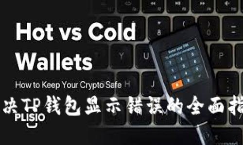 解决TP钱包显示错误的全面指南