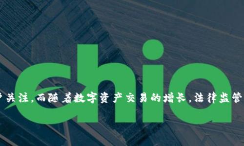 TP钱包的法律风险与合规分析

在当下数字货币和区块链技术快速发展的背景下，TP钱包作为一种数字资产管理工具，备受用户关注。而随着数字资产交易的增长，法律监管也越来越严格。许多用户在使用TP钱包时，会担心这一工具本身是否合法，甚至是否会触犯法律。

TP钱包是否违法？解析数字资产管理的法律边界