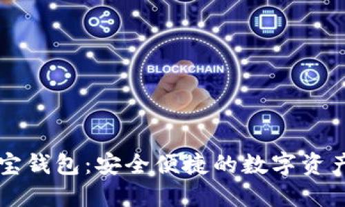 区块链墨宝钱包:安全便捷的数字资产管理工具