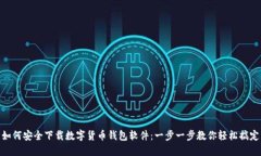 如何安全下载数字货币钱