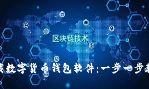 如何安全下载数字货币钱包软件：一步一步教你轻松搞定