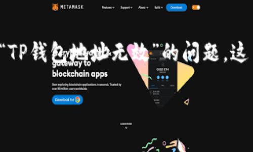 在数字货币的世界里，钱包地址的有效性直接关系到您的资产安全和交易的顺利进行。如果您在尝试使用TP钱包时遇到“TP钱包地址无效”的问题，这篇文章将为您详细解读这个问题的可能原因、解决办法以及一些预防措施，希望能够帮助您更好地理解和使用数字钱包。

如何解决TP钱包地址无效的问题？