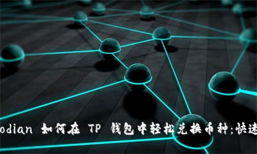 jiaodiantp 钱包/jiaodian 如何在 TP 钱包中轻松兑换币种：快速指南与常见问题解答