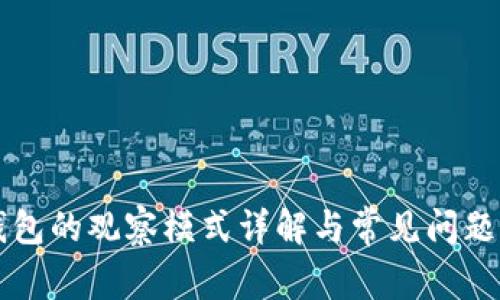 TP钱包的观察模式详解与常见问题解决