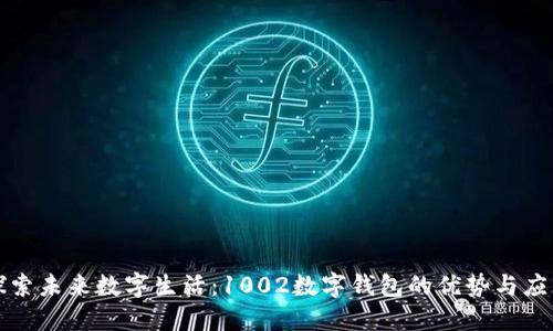 探索未来数字生活：1002数字钱包的优势与应用