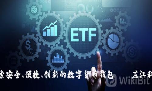 探索安全、便捷、创新的数字货币钱包——左江科技