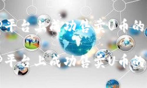 如何在TP平台上成功售卖U币的详细流程

如何在TP平台上成功售卖U币的详细流程