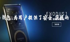 TP钱包：数字货币的安全港