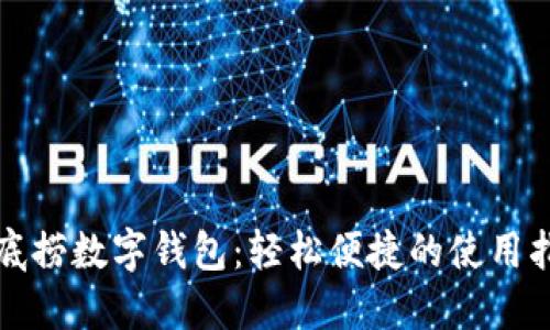 海底捞数字钱包：轻松便捷的使用指南