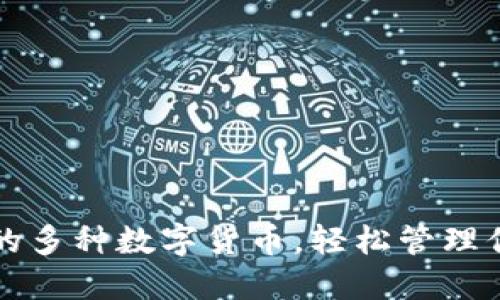 TP钱包支持的多种数字货币，轻松管理你的数字资产