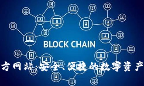 最新Tp钱包官方网站：安全、便捷的数字资产管理解决方案