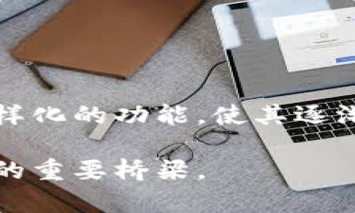   深度解析TP钱包中的TP交易所：安全高效的加密资产管理方式 / 

 guanjianci TP钱包, TP交易所, 加密资产, 数字货币 /guanjianci 

简介：TP钱包与TP交易所的诞生背景
在数字货币狂潮席卷全球的时代，越来越多的人开始关注加密资产的投资与管理。TP钱包作为一种新兴的数字货币钱包，迅速崛起，成为了加密爱好者管理资产的重要工具。TP交易所则是与TP钱包相辅相成的交易平台，用户可以在这里方便地进行数字货币的买卖、交易和管理。

TP钱包的功能与优势
TP钱包的设计初衷是为了提供一个安全、便捷的加密资产管理方式。以下是TP钱包的一些关键功能与优势：
ul
    listrong用户友好的界面：/strongTP钱包采用简洁直观的界面，用户即使是初次接触数字货币，也能快速上手。完整的操作指南和帮助文档让用户在使用中无后顾之忧。/li
    listrong安全性高：/strongTP钱包非常重视用户的资产安全，采用多重加密技术和冷钱包存储，以防黑客攻击和信息泄露。用户资产得到全方位保护。/li
    listrong支持多币种：/strongTP钱包支持多种主流加密货币，让用户可以在同一个平台上管理不同的资产，极大地方便了投资者的操作。/li
/ul

TP交易所：流畅的交易体验
TP交易所作为TP钱包的配套产品，提供了全面的数字货币交易服务。在这里，用户能够享受到高效、快速的交易过程，投入与回报的平衡得到了极大的提升。
ul
    listrong实时交易：/strongTP交易所提供实时的价格更新和交易状态，用户可以随时掌握市场动态，做出快速反应。/li
    listrong多种交易模式：/strong支持现货交易、杠杆交易等多种方式，适应不同用户的交易需求，无论是保守型还是激进型投资者都能找到合适的交易方式。/li
    listrong低交易费用：/strongTP交易所承诺提供行业内非常具竞争力的交易费用，让用户在交易过程中享受更高的利润。/li
/ul

如何在TP钱包中使用TP交易所
想要在TP钱包中使用TP交易所进行交易，用户需要按照以下步骤进行操作：
ol
    listrong注册账户：/strong首先，在TP钱包中注册一个新账户，按照系统提示填写必要的信息，包括手机号码和电子邮件地址。/li
    listrong完成身份验证：/strong为了保证交易的安全性，用户需要完成身份验证。这通常要求用户提供身份证明文件和一张带有用户头像的照片。/li
    listrong充值资金：/strong成功注册后，用户可通过各种方式（如银行转账、信用卡等）为TP钱包充值，从而为交易提供资金。/li
    listrong开始交易：/strong在交易界面，用户可以选择交易对，输入买入或卖出的数量，点击确认即可完成交易。整个过程流畅无阻。/li
/ol

相关问题
在使用TP钱包和TP交易所的过程中，一些用户可能会有疑问，以下是两个常见问题及其详细解答。

问题一：TP钱包是否具备足够的安全性？
安全性是数字货币用户最为关注的问题之一。在TP钱包的设计中，团队始终将用户资产的安全放在首位。TP钱包采用了行业标准的安全措施，包括但不限于：
ul
    listrong双重身份验证：/strong在登录和交易时，TP钱包会要求用户启用双重身份验证，增加安全防护。/li
    listrong数据加密：/strong平台内所有的数据传输均经过强加密，确保用户的信息不被窃取。/li
    listrong冷存储：/strong大部分用户资产将采用冷存储方式，并与在线存储远离，防止黑客攻击。/li
/ul
因此，用户可以放心地使用TP钱包进行资产管理，而不必担心安全性问题。

问题二：如何TP钱包的使用体验？
为了提高TP钱包的使用体验，用户可以采取以下几个策略：
ul
    listrong定期更新密码：/strong建议用户定期更换登录密码，并使用复杂度较高的密码，提高账户安全。/li
    listrong了解市场动态：/strong关注加密货币市场的动态，掌握相关信息后再进行交易，以减少投资风险。/li
    listrong参与社区讨论：/strong加入TP钱包的官方社区或者相关论坛，与其他用户分享经验，学习他人的投资策略。/li
/ul
通过这些策略，用户不仅能够增强自身的安全意识，还能利用丰富的信息来改善投资决策，提升整体使用体验。

总结
TP钱包与TP交易所的结合，为数字货币的管理与交易提供了一种新颖且高效的方式。它的用户友好界面、安全的交易环境以及多样化的功能，使其逐渐成为用户在加密资产管理方面的首选。通过不断探索平台的更多功能，投资者将能更好地把握市场机遇，达成个人财富的增值。 

在数字货币的世界中，无论是初学者还是资深投资者，TP钱包和TP交易所都为每一个人提供了一个聚合点，成为了通向数字未来的重要桥梁。