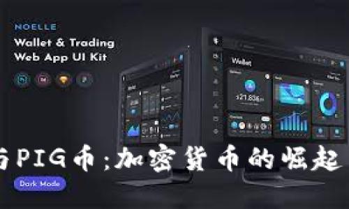 深入探讨TP钱包与PIG币：加密货币的崛起与数字资产的未来