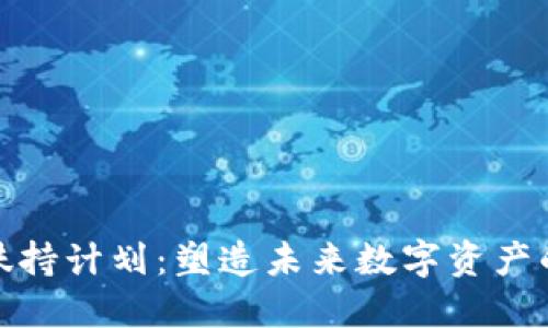 TP钱包扶持计划：塑造未来数字资产的新机遇