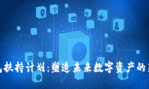 TP钱包扶持计划：塑造未来数字资产的新机遇