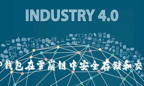 如何使用TP钱包在雪崩链中安全存储和交易加密资产