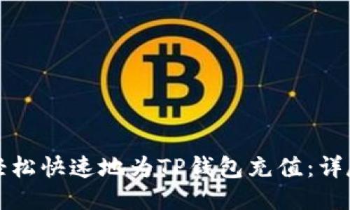 如何轻松快速地为TP钱包充值：详尽指南