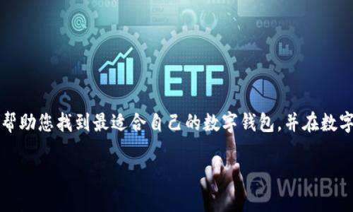 支持XRP币的最佳数字钱包推荐，安全、便捷、功能多样  
/guanjianci数字钱包, XRP, 加密货币, 安全性  

一、引言：为什么选择支持XRP的数字钱包

近年来，加密货币的热潮席卷全球，让越来越多的人关注并参与这个新兴的金融领域。而在众多币种中，XRP（瑞波币）凭借其快速的交易速度和低廉的手续费受到了广泛关注。若想安全地存储和管理XRP，选择一个合适的数字钱包则显得尤为重要。在这篇文章中，我们将为您推荐一些支持XRP的数字钱包，并分析它们各自的特点和优势，帮助您找到最适合自己的钱包。无论您是刚接触加密货币的新手，还是经验丰富的投资者，内容将会对您有所启发。

二、XRP的特点与优势

XRP是由Ripple公司推出的一种数字货币，主要用于跨境汇款与支付。与比特币和以太坊等主流币种相比，XRP在以下几个方面表现尤为突出：

ul
    listrong快速交易：/strong与传统银行系统相比，XRP的交易时间大大缩短，通常只需几秒钟。/li
    listrong低交易费用：/strongXRP的转账费用极为低廉，这使得其在小额支付和跨境汇款中具有优势。/li
    listrong可扩展性：/strongXRP网络能够支持每秒1500笔交易，极大地提高了其在实际应用中的表现。/li
/ul

正是由于这些优点，XRP逐渐成为了投机者和投资者们的热门选择，而随之而来的需求也促使各种数字钱包应运而生。

三、支持XRP的数字钱包推荐

了解了XRP的特点和优势后，我们来看看当前市场上最受欢迎的几款支持XRP的数字钱包。根据安全性、便捷性和功能多样性，我们为您筛选了以下几款：

h41. Ledger Nano S/h4

Ledger Nano S是一款硬件钱包，硬件钱包以其卓越的安全性而闻名。Ledger Nano S支持多种加密货币，包括XRP。它采用离线存储的方式，确保您的私钥不会受到网络攻击的威胁。尽管初次使用可能需要一定学习成本，但其安全性使得它非常适合长期持有者。

h42. Exodus/h4

Exodus是一款用户友好的桌面和移动数字钱包，支持多种加密货币，包括XRP。它的界面简洁，操作流畅，非常适合新手用户。同时，Exodus还提供了内置交换功能，用户可以在钱包内直接交换不同的数字货币。虽然Exodus并不是硬件钱包，但它依然在安全性上具有较好的表现。

h43. Atomic Wallet/h4

Atomic Wallet是一款去中心化的钱包，支持超过500种加密货币。它的一个亮点是用户可以在钱包内进行DEX（去中心化交易所）的交易，也就是说，用户不需要将资产转移到其他平台，就可以进行交易。Atomic Wallet还支持XRP，确保用户可以安全便捷地进行交易与管理。

h44. Trust Wallet/h4

Trust Wallet是由币安（Binance）推出的一款移动数字钱包，支持XRP及其他多种主流加密货币。其最大的优势在于用户省时省力，既可以快速接收和发送XRP，又可以方便地参与周边DeFi与DApp生态的活动。Trust Wallet的安全性同样表现不俗，用户的私钥完全由自己保管。

四、选择数字钱包时需要注意的事项

在选择数字钱包时，不仅要考虑支持的币种，还要综合评估以下几个方面：

ul
    listrong安全性：/strong确保所选钱包具有良好的安全性，尽量选择具有多重验证和离线存储功能的钱包。/li
    listrong用户体验：/strong钱包的界面及操作流程决定了用户的使用体验，选择一个操作顺畅、界面清晰的钱包会更为方便。/li
    listrong社区支持与更新：/strong活跃的开发团队和用户社区能够为用户提供及时的技术支持，以及定期的软件更新，能增强钱包的安全性与用户体验。/li
/ul

五、常见问题解答

h41. 如何确保我的XRP资产安全?/h4

确保XRP资产安全的途径主要有几点：

ul
    listrong使用硬件钱包：/strong硬件钱包如Ledger Nano S在物理上保护您的私钥，减少了被黑客攻击的风险。/li
    listrong备份恢复助记词：/strong很多钱包在创建过程中会生成助记词，务必要妥善记录并备份，以防钱包丢失、被盗等情况。/li
    listrong保持软件更新：/strong选择频繁更新的软件，确保您使用的钱包没有已知的安全漏洞。/li
/ul

良好的安全习惯可以保护您的资金不受到威胁，切勿将私钥分享给任何人，也不要在公共场合进行交易与操作。

h42. 如果丢失了购买的XRP，应该怎么找回?/h4

如果您丢失了购买的XRP，能够找回的可能性主要取决于您使用的钱包类型和存储方式：

ul
    listrong使用助记词恢复：/strong对于大部分数字钱包，您可以通过助记词进行资金恢复，确保您在创建钱包时仔细记录这串助记词。/li
    listrong联系钱包客服：/strong对于某些数字钱包服务商，如果您丢失了账号登录信息，联系他们的客服也可能会获得相关帮助。/li
    listrong查看区块链的交易记录：/strong即便不在钱包中，区块链上也会记录所有的交易，通过区块链浏览器找到您的交易记录，有可能帮助您追踪资金。/li
/ul

总之，确保妥善保管信息和资金是每一个投资者应尽的责任。

六、总结

无论您是刚开始涉足XRP的投资者，还是已经积累了丰富经验的老手，选择一个合适的数字钱包都是尤为重要的。安全、便捷和功能多样性是我们推荐钱包的主要衡量标准。希望本文中的推荐和建议能够帮助您找到最适合自己的数字钱包，并在数字货币的世界中获得更好的体验。

通过认真评估并选择合适的钱包，您可以更轻松地进行XRP交易，同时确保资产的安全。记得保持对市场动态的关注，持续学习相关知识，为自己的投资之路保驾护航！