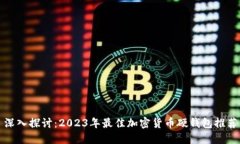 深入探讨：2023年最佳加密