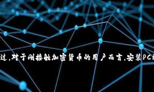 PC端加密钱包安装指南：轻松安全管理数字资产

在数字货币快速发展的今天，加密钱包作为用户管理和存储虚拟资产的重要工具，其重要性愈发突出。同时，PC端加密钱包因其更大的显示屏和更强的计算能力，成为了不少用户的首选。不过，对于刚接触加密货币的用户而言，安装PC端加密钱包可能会显得有些复杂，不用担心！本文将为你详细解析如何轻松安装PC端加密钱包，包括推荐的工具、下载步骤、备份和安全建议等。让我们一同踏上这段数字资产管理的旅程吧！

如何轻松安装好用的PC端加密钱包