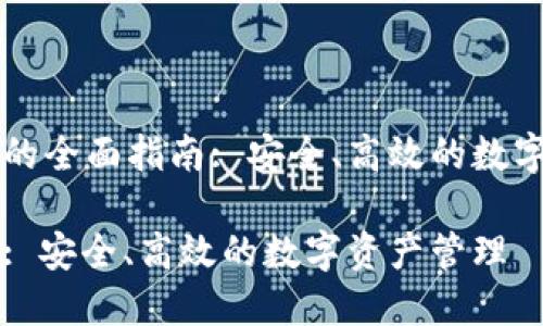 区块链PT钱包的全面指南: 安全、高效的数字资产管理工具

区块链PT钱包: 安全、高效的数字资产管理